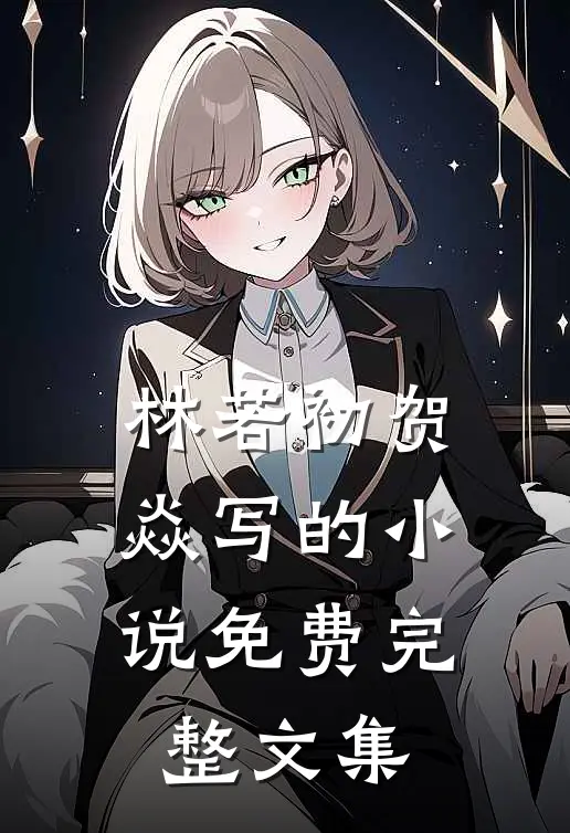 林若初贺焱写的小说免费完整文集