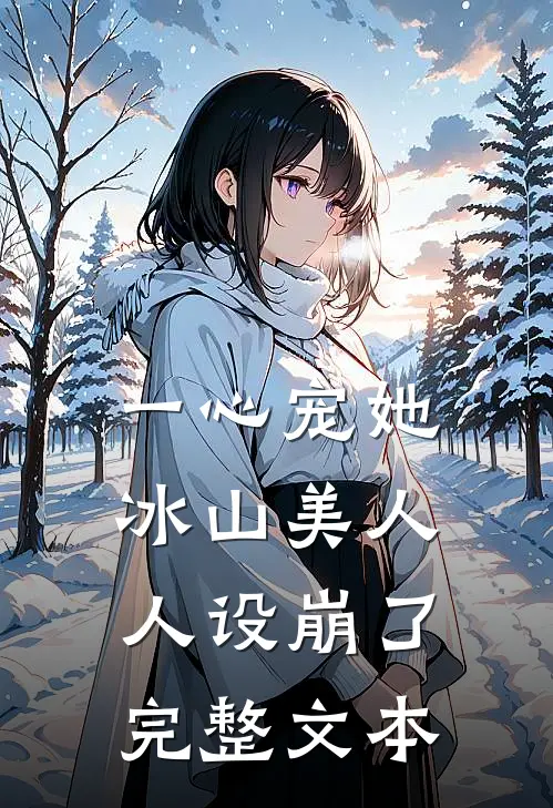 一心宠她冰山美人人设崩了完整文本