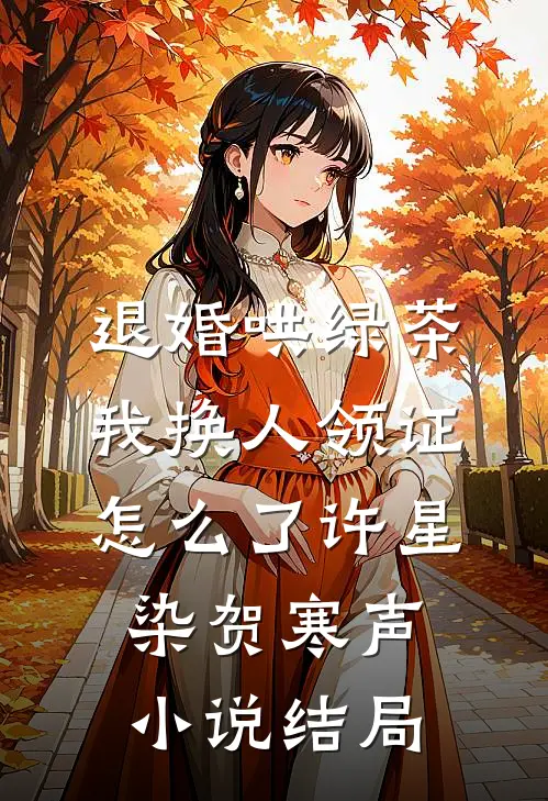 退婚哄绿茶，我换人领证怎么了许星染贺寒声小说结局