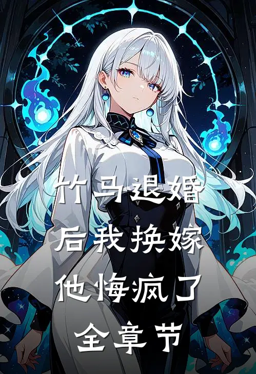 竹马退婚后我换嫁，他悔疯了全章节