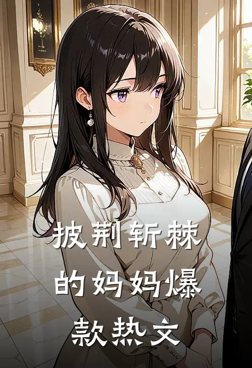 披荆斩棘的妈妈爆款热文