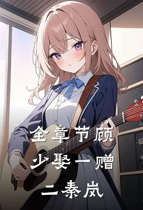 全章节顾少娶一赠二秦岚