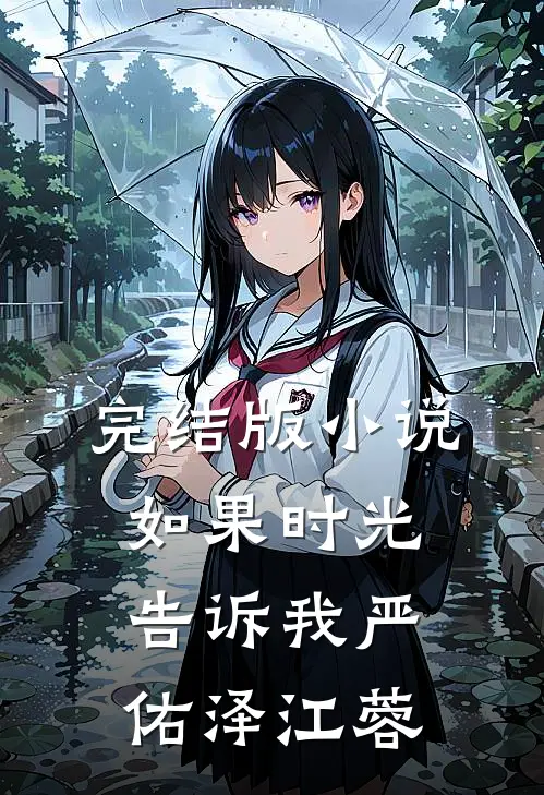 完结版小说如果时光告诉我严佑泽江蓉