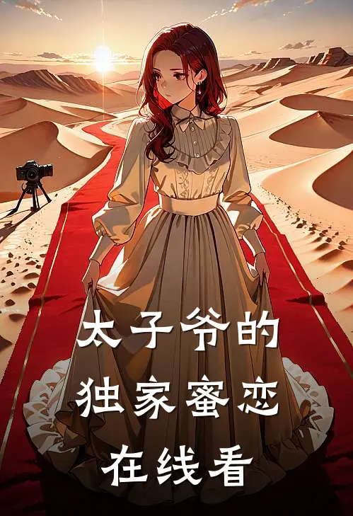 太子爷的独家蜜恋在线看