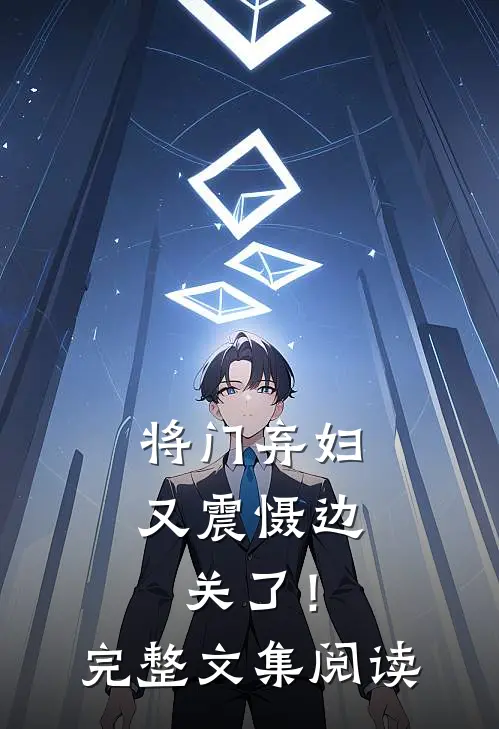 将门弃妇又震慑边关了！完整文集阅读