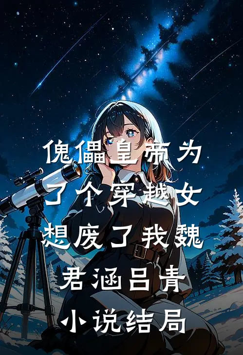 傀儡皇帝为了个穿越女想废了我魏君涵吕青小说结局