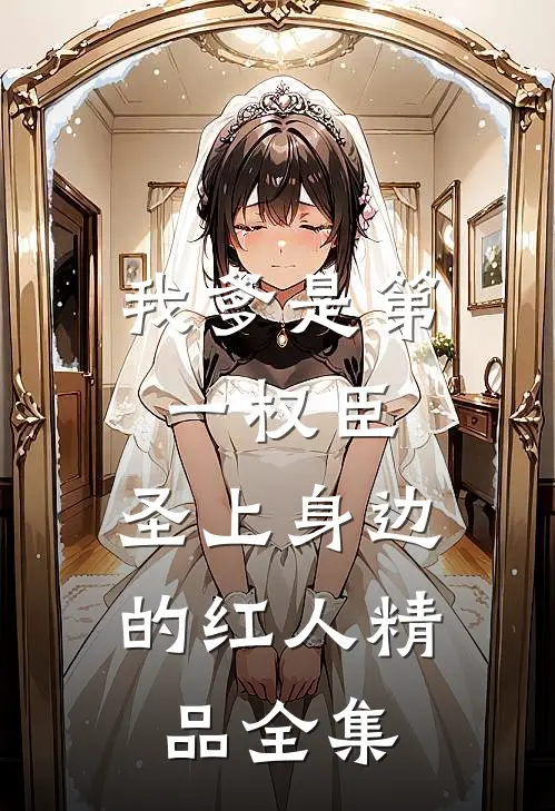 我爹是第一权臣，圣上身边的红人精品全集