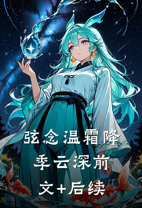 弦念温霜降季云深前文+后续