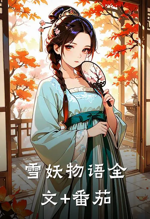 雪妖物语全文+番茄