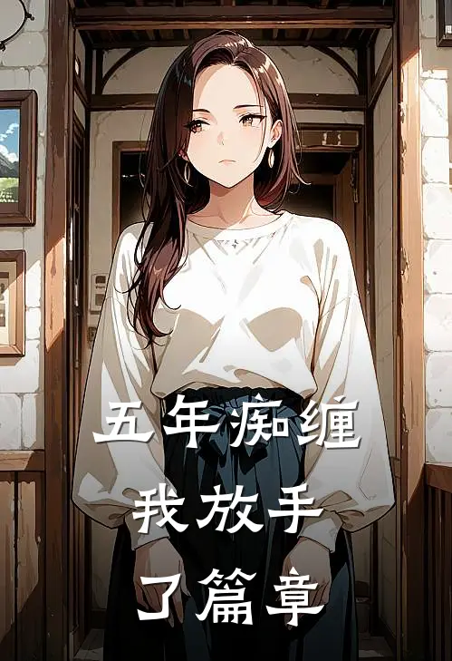 五年痴缠，我放手了篇章