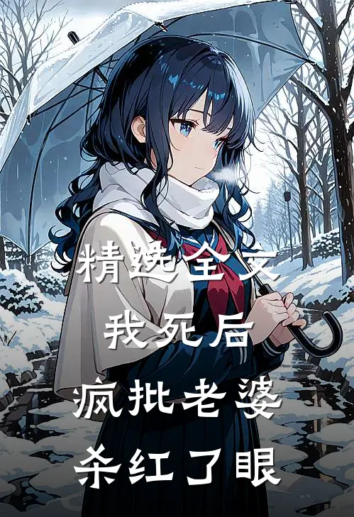 精选全文我死后，疯批老婆杀红了眼