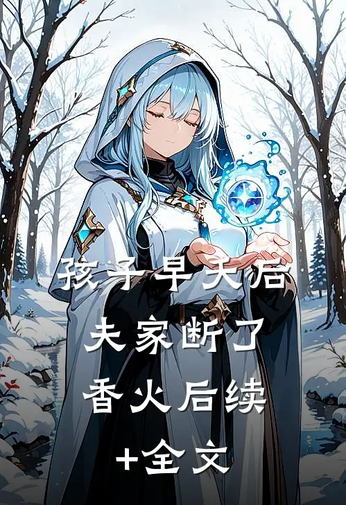 孩子早夭后，夫家断了香火后续+全文