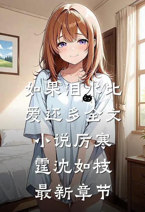 如果泪水比爱还多全文小说厉寒霆沈如枝最新章节