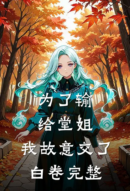 为了输给堂姐，我故意交了白卷完整