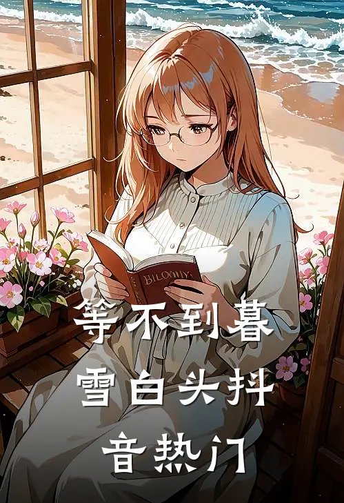 等不到暮雪白头抖音热门