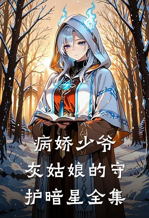 病娇少爷：灰姑娘的守护暗星 全集