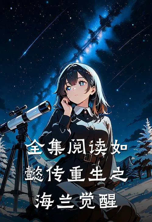 全集阅读如懿传重生之海兰觉醒