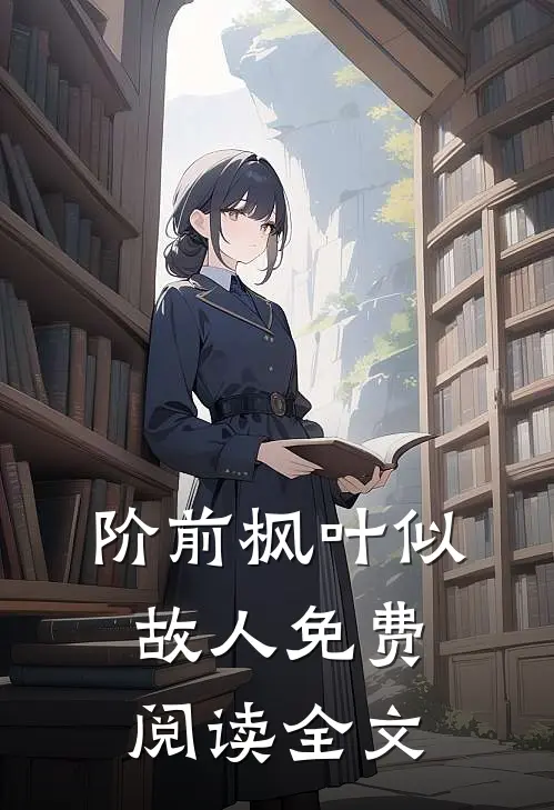 阶前枫叶似故人免费阅读全文