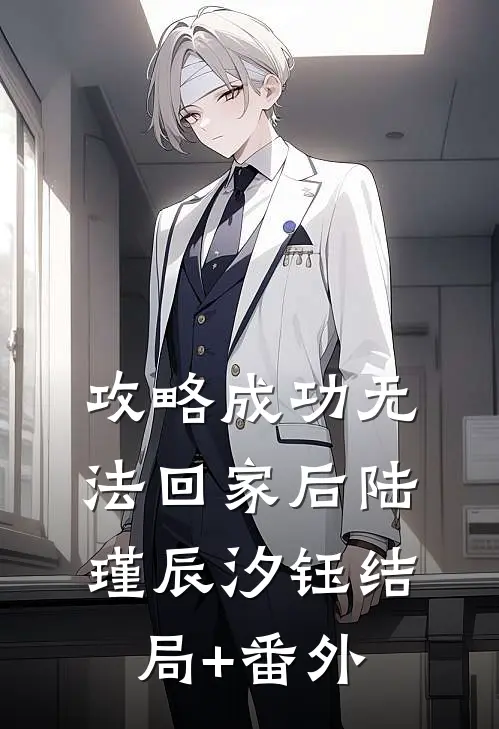 攻略成功无法回家后陆瑾辰汐钰结局+番外
