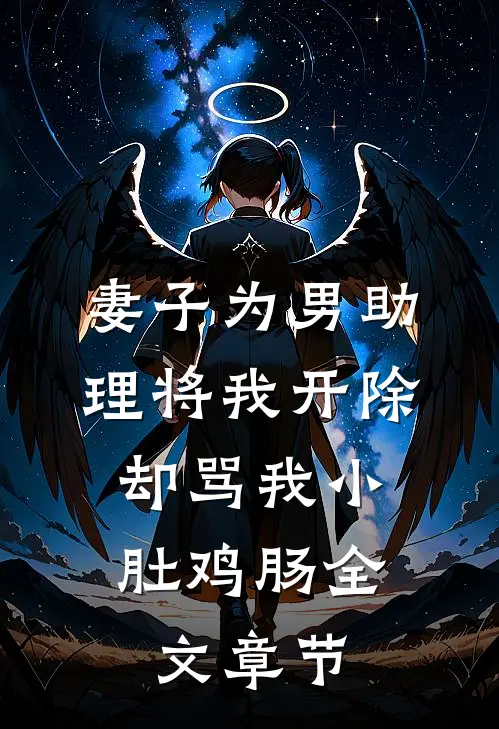 妻子为男助理将我开除，却骂我小肚鸡肠全文章节