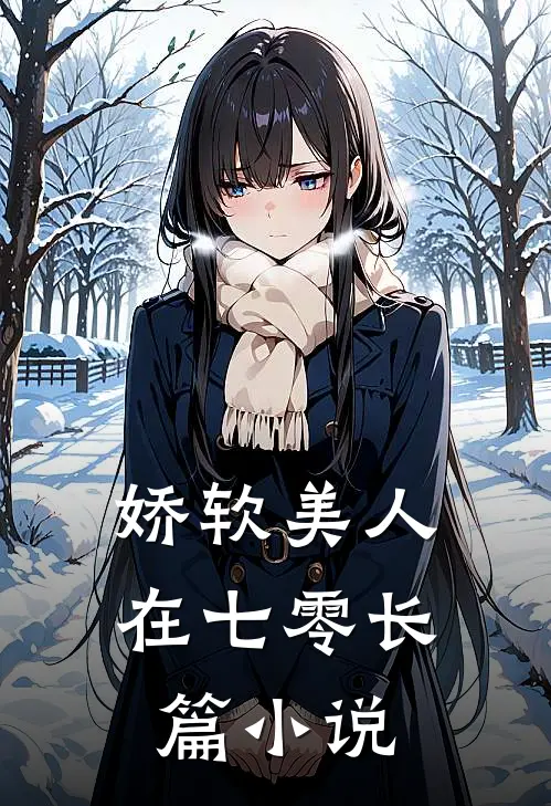 娇软美人在七零长篇小说