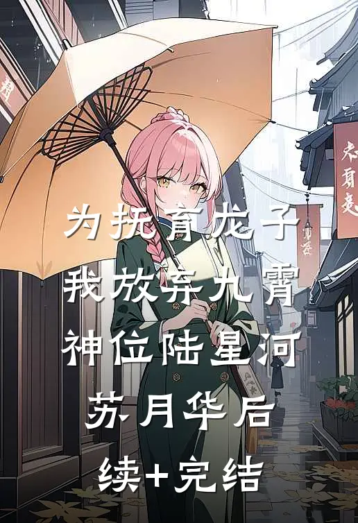为抚育龙子，我放弃九霄神位陆星河苏月华后续+完结