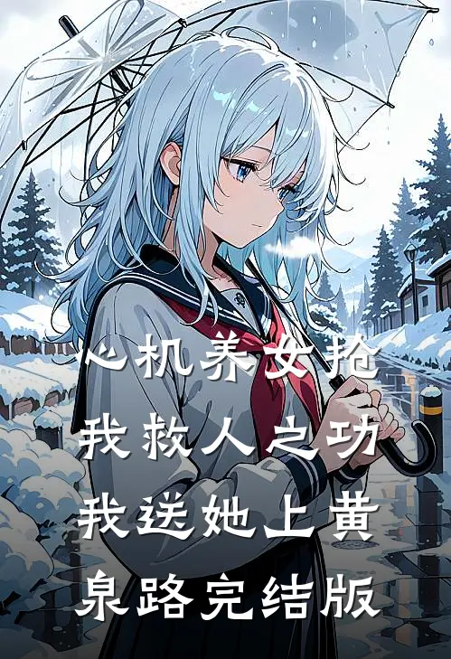 心机养女抢我救人之功，我送她上黄泉路完结版