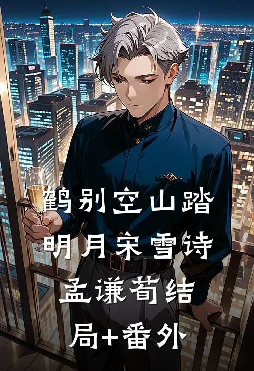 鹤别空山踏明月宋雪诗孟谦荀结局+番外