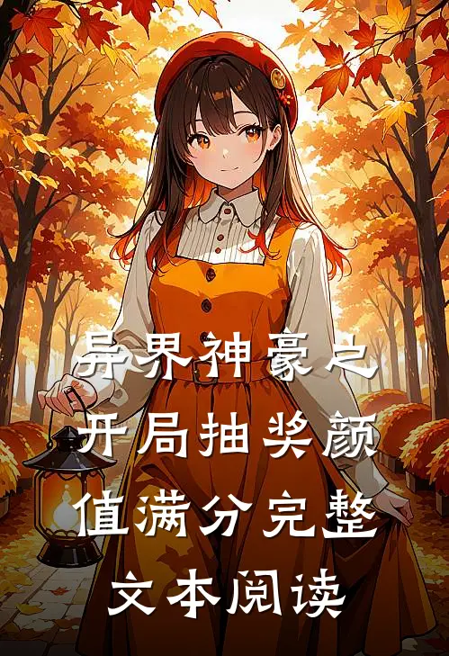 异界神豪之开局抽奖颜值满分完整文本阅读