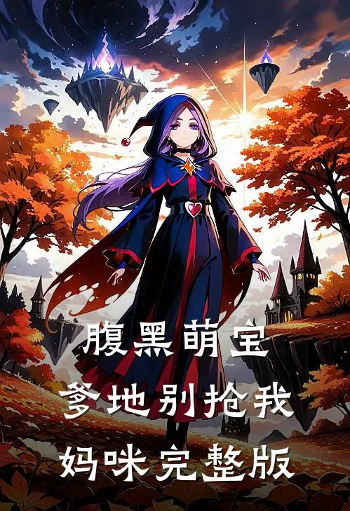 腹黑萌宝：爹地别抢我妈咪完整版