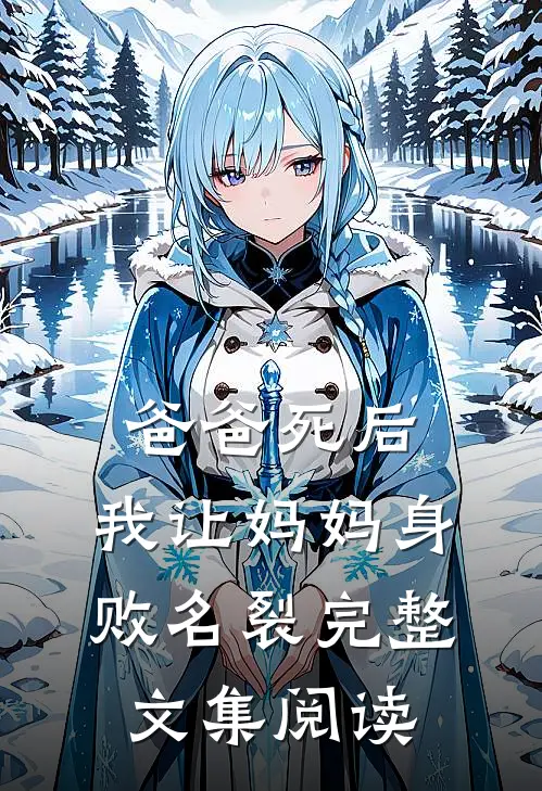 爸爸死后，我让妈妈身败名裂完整文集阅读