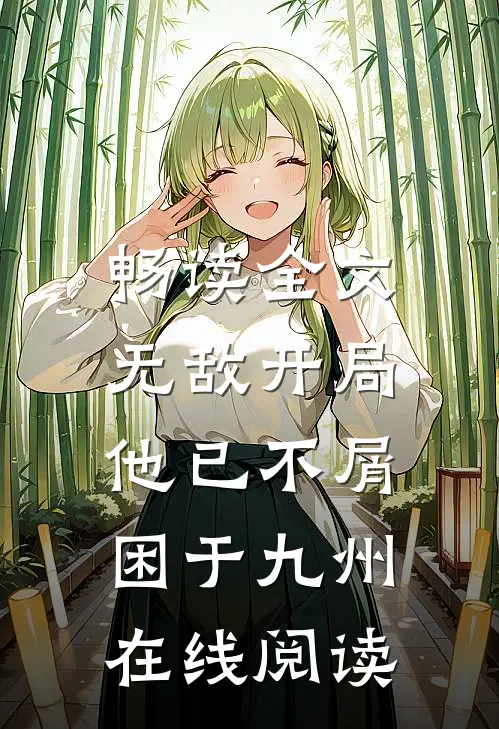 畅读全文无敌开局,他已不屑困于九州在线阅读