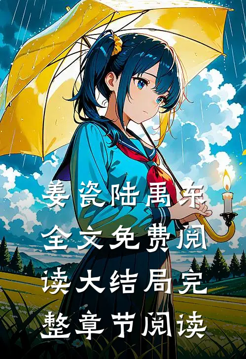 姜瓷陆禹东全文免费阅读大结局完整章节阅读