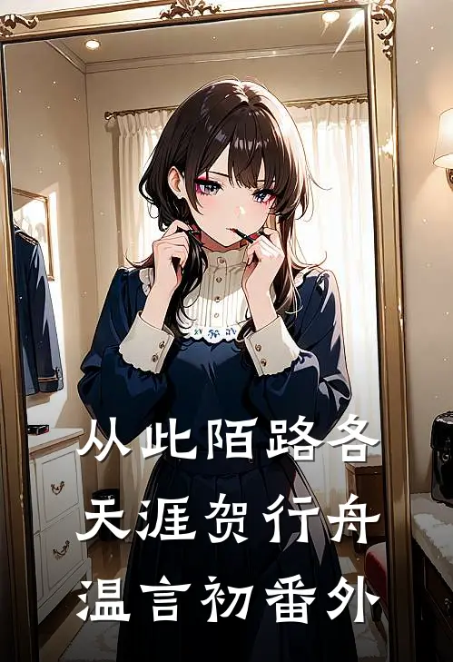 从此陌路各天涯贺行舟温言初 番外