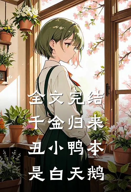 全文完结千金归来:丑小鸭本是白天鹅