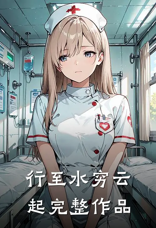 行至水穷云起完整作品