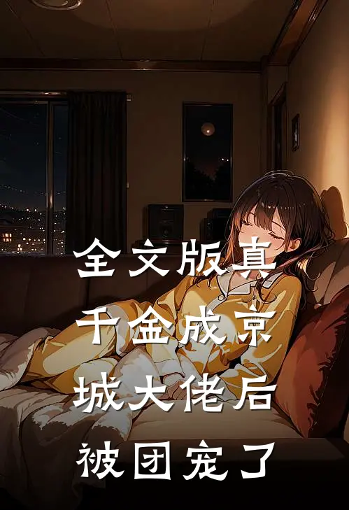 全文版真千金成京城大佬后被团宠了