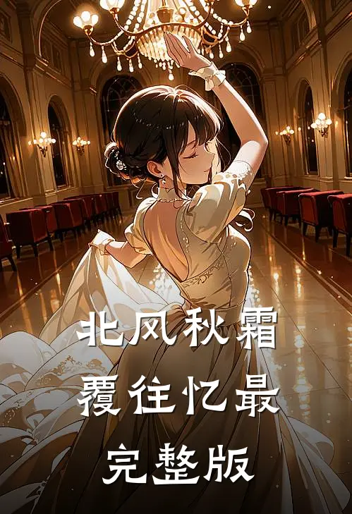 北风秋霜覆往忆最完整版