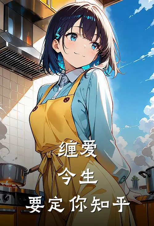 缠爱：今生，要定你知乎