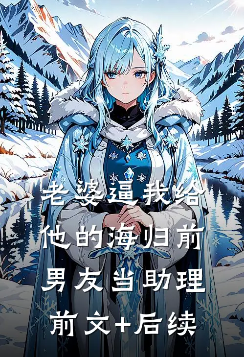 老婆逼我给他的海归前男友当助理前文+后续