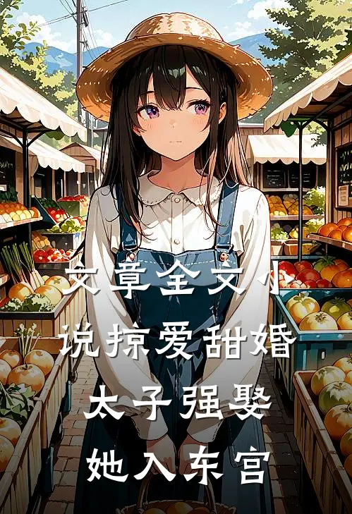 文章全文小说掠爱甜婚:太子强娶她入东宫