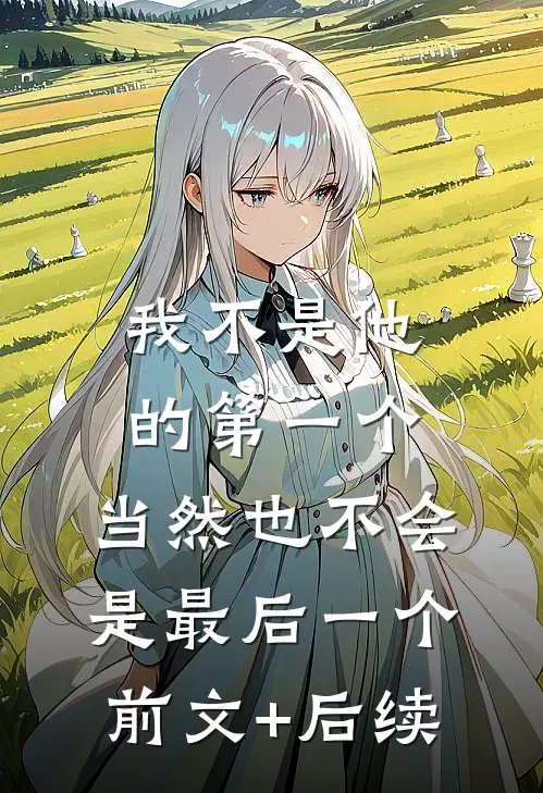 我不是他的第一个，当然也不会是最后一个前文+后续