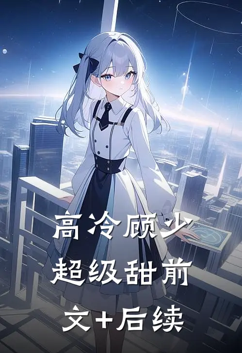 高冷顾少超级甜前文+后续