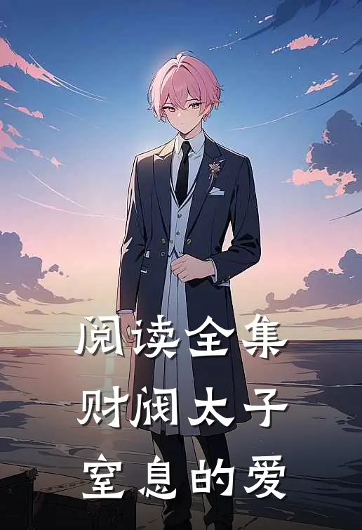 阅读全集财阀太子窒息的爱