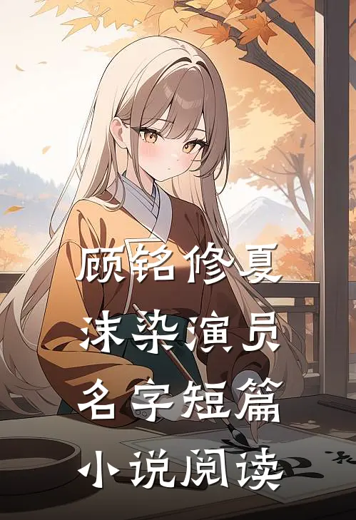 顾铭修夏沫染演员名字短篇小说阅读