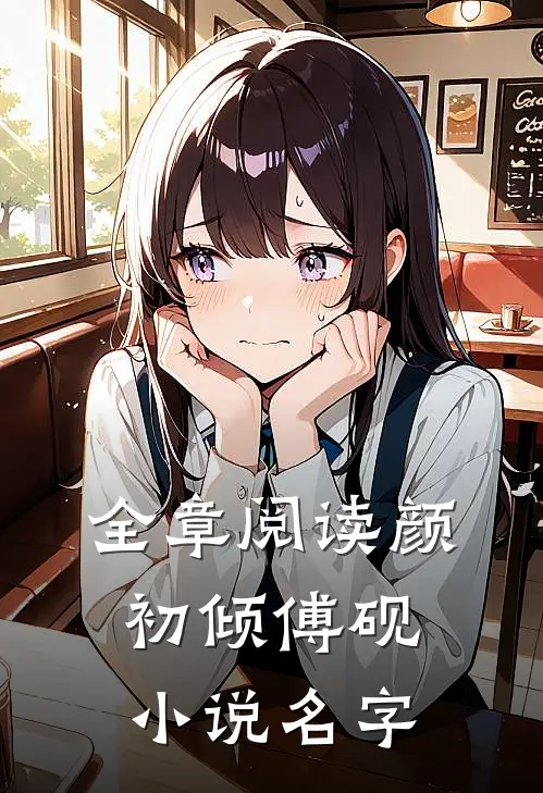 全章阅读颜初倾傅砚小说名字