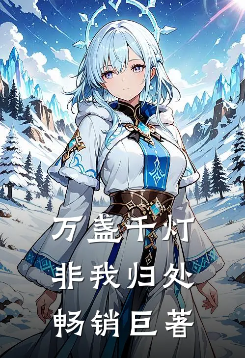 万盏千灯非我归处畅销巨著