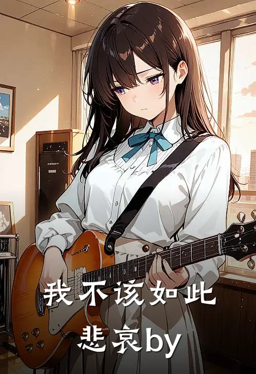 我不该如此悲哀by