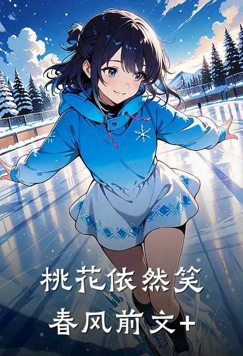 桃花依然笑春风前文+