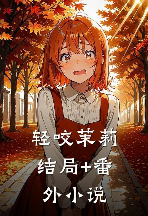 轻咬茉莉结局+番外小说